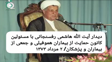 دیدار آیت الله هاشمی رفسنجانی با مسئولین كانون حمايت از بيماران هموفيلى و جمعى از بيماران و پزشكان