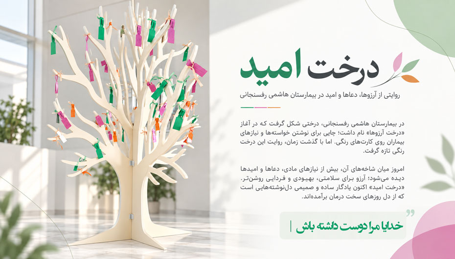 درختی که «امید» نام گرفت