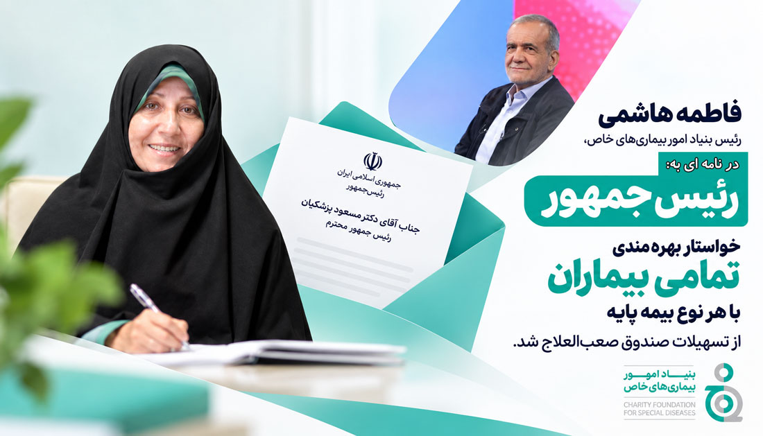 فاطمه هاشمی خواستار بهره‌مندی تمامی بیماران با هر نوع بیمه پایه از تسهیلات صندوق صعب‌العلاج شد