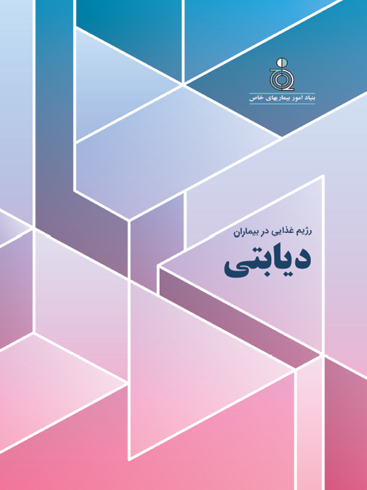 دیابت شامل گروهی از بیماری ها است که با افزایش سطح گلوکز خون همراه است و در اثر اختلال در تولید انسولین یا عملکرد آن و یا هر دو ایجاد می شود. افراد مبتلا به دیابت ممکن است دچار عوارض شدیدی مانند افزایش فشارخون، بیماری قلبی، سکته مغزی، نارسایی کلیه، کوری، قطع عضو و مرگ زودرس شوند. 85 درصد افراد مبتلا به دیابت نوع دو دچار چاقی یا اضافه وزن هستند. بنیاد امور بیماری های خاص در راستای اهداف آموزشی تدوین شده و نیز رسالت خود در جهت تامین، حفظ و ارتقا سطح آگاهی و دانش عموم جامعه و بیماران، مجموعه کتابچه های آموزشی درباره دیابت تهیه نموده است. امید است مجموعه حاضر بتواند مورد توجه تمام افرادی قرار گیرد که علاقمند به افزایش اطلاعات خود در زمینه دیابت هستند.