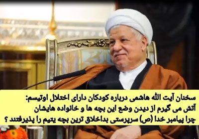 سخنان آیت الله هاشمی درباره کودکان دارای اختلال اوتیسم:  آتش می گیرم از دیدن وضع این بچه ها و خانواده هایشان