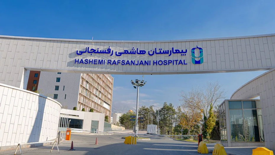 سالروز افتتاح بیمارستان آیت‌الله هاشمی رفسنجانی شرق