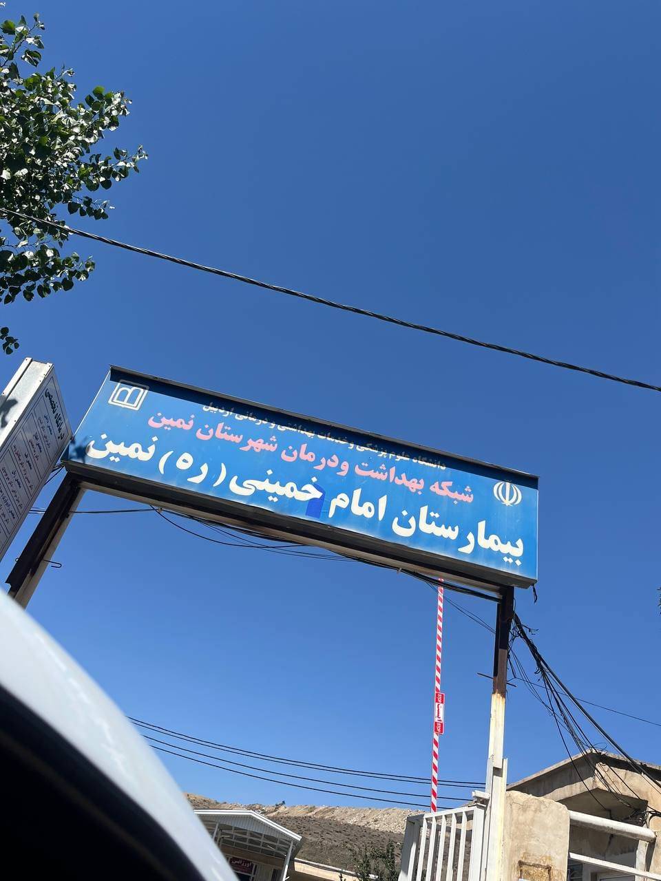 بیمارستان امام خمینی (ره) نمین - IMG-20260920-WA0057.jpg