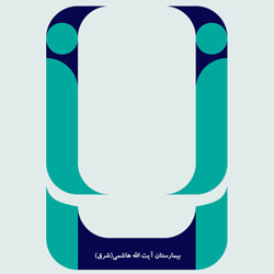 Ayatollah Hashemi Hospital (Shargh)