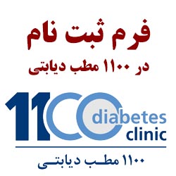 ثبت نام طرح 1100 مطب دیابتی